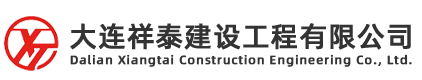 大连祥泰建设工程有限公司